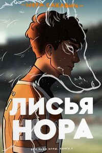 Все ради игры. Лисья нора