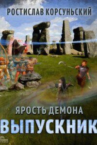 Ярость демона 3. Выпускник