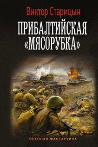 Боевой 41 год 3. Прибалтийская «мясорубка»