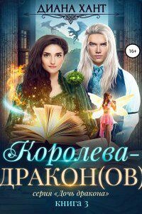 Дочь дракона 3. Королева-дракон(ов)