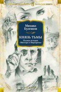 Князь тьмы. Главы из шестой редакции