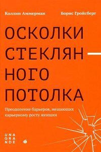 Осколки стеклянного потолка. Преодоление барьеров, мешающих карьерному росту женщин