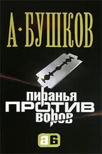 Пиранья против воров