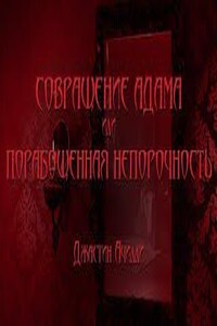 Совращение Адама или Порабощенная непорочность