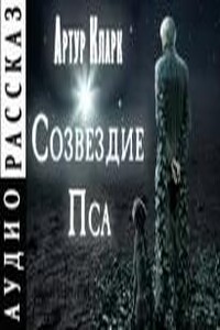 Созвездие Пса