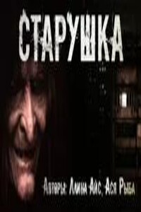 Старушка