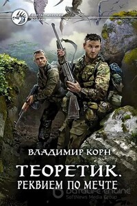 Теоретик. Реквием по мечте