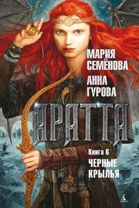 Аратта. Чёрные крылья