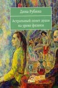 Астральный полет души на уроке физики. Сборник