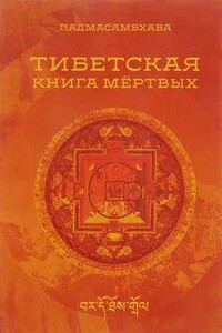 Бардо Тодол. Тибетская книга мертвых