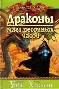 Драконы Мага Песочных Часов