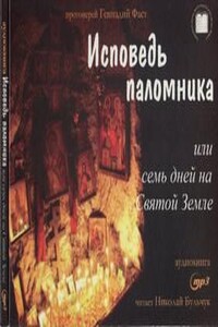 Исповедь паломника или семь дней на Святой земле - Фаст Геннадий