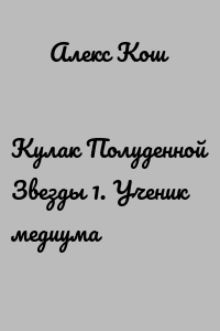 Кулак Полуденной Звезды 1. Ученик медиума