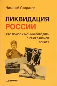 Ликвидация России. Кто помог красным победить в Гражданской войне?