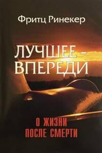 Лучшее — впереди