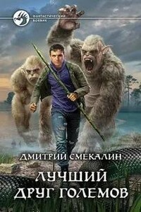 Лучший друг големов