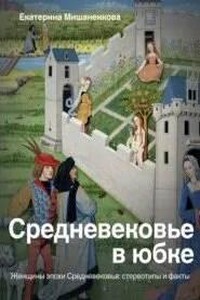 Средневековье в юбке