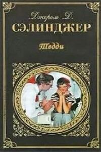 Тедди