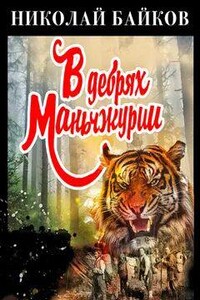 В дебрях Маньчжурии