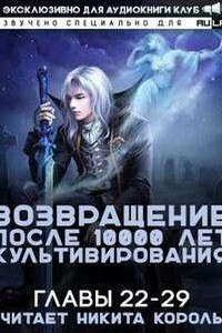 Возвращение после 10000 лет культивирования 2