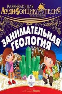 Занимательная геология