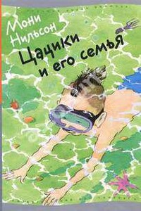 Цацики и его семья