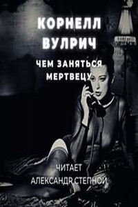 Чем заняться мертвецу