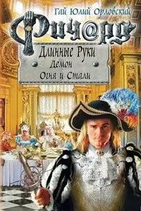 Демон Огня И Стали