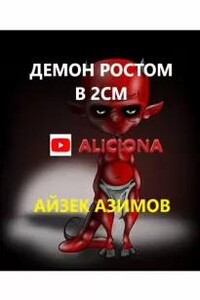 Демон ростом два сантиметра