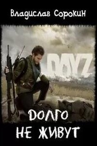 Долго не живут (DAYZ)