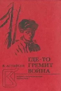 Где-то гремит война