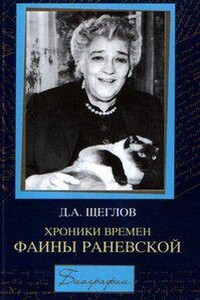 Хроники времен Фаины Раневской