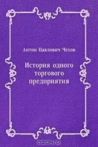 История одного предприятия