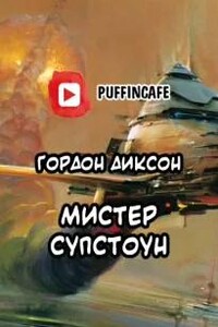 Мистер Супстоун