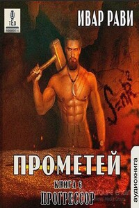 Книга прометей ивар