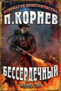 Всеблагое электричество 2. Бессердечный