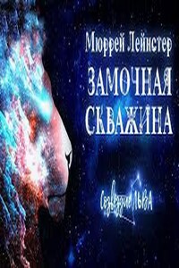 Замочная скважина