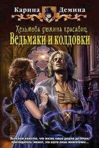 Хельмовы игры 2 .Хельмова дюжина красавиц. Ведьмаки и колдовки