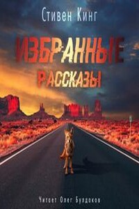 Избранные рассказы