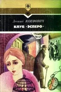 Клуб &quot;Эсперо&quot;