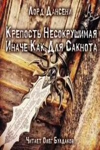 Крепость несокрушимая иначе как для Сакнота