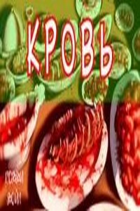 КРОВЬ