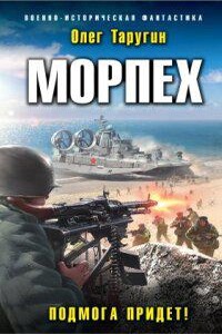 Морпех 4. Подмога придет!