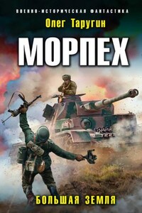 Морпех. Малая земля