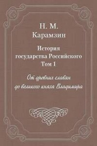 От древних славян до великого князя Владимира - Николай Карамзин