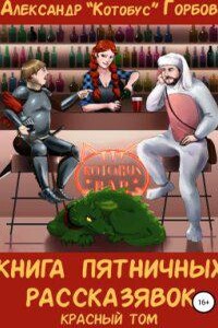 Пятничные рассказявки 1. Книга пятничных рассказявок. Красный том