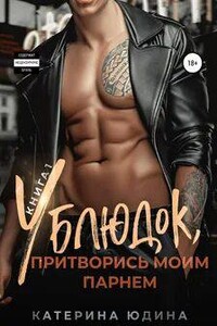 Ублюдок, притворись моим парнем… Книга 2