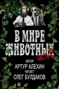 В мире животных. Часть вторая