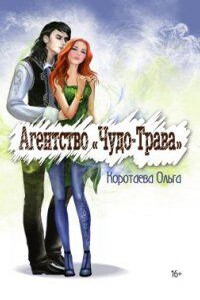 Агентство «Чудо-трава». Книга 1