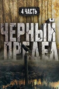 Черный предел. Часть 4